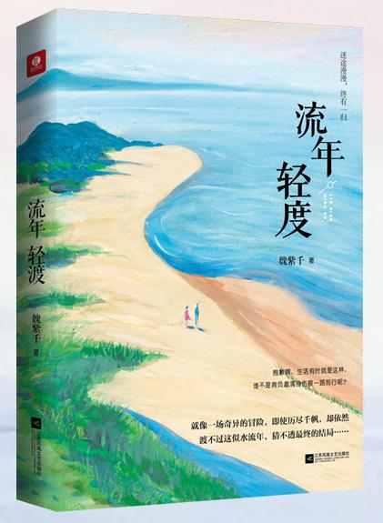 流年轻度(魏紫千着长篇小说) 流年轻度(魏紫千着长篇小说)
