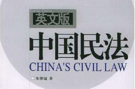 中国民法 中国民法