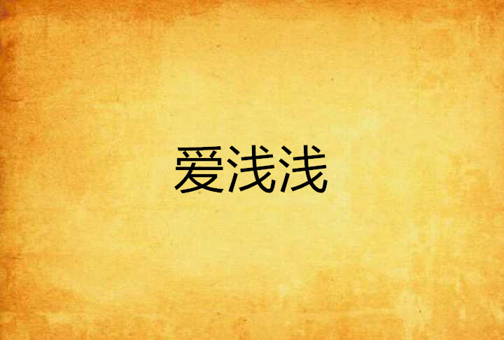 爱浅浅