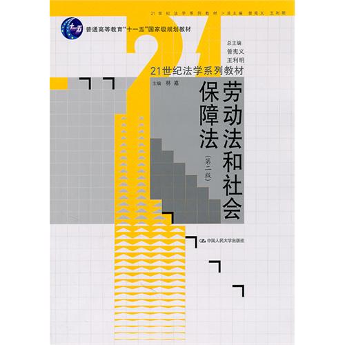 劳动法和社会保障法(林嘉主编书籍)