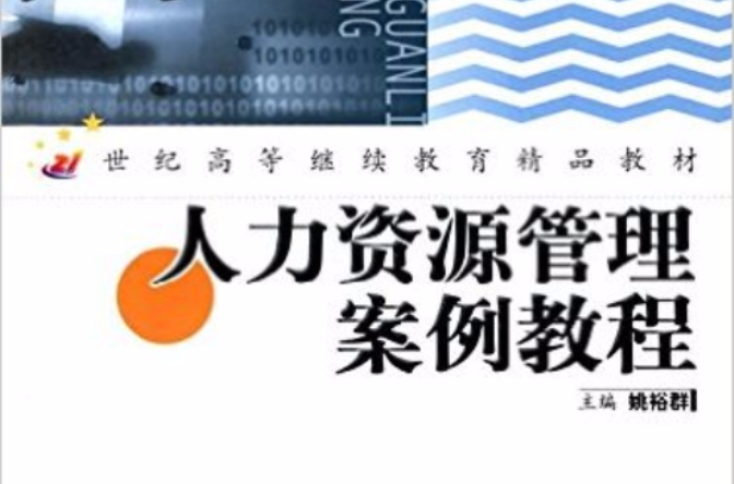 人力资源管理案例教程(2006年中国人民大学出版社出版书籍)