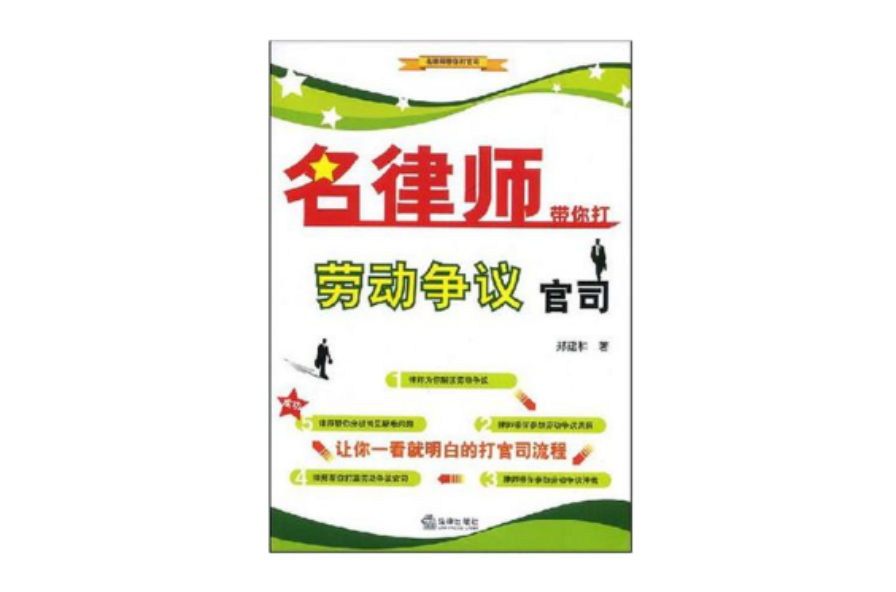 名律师帮你打劳动争议官司
