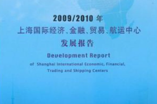 2009/2010年上海国际经济、金融、贸易、航运中心发展报告 2009/2010年上海国际经济、金融、贸易、航运中心发展报告