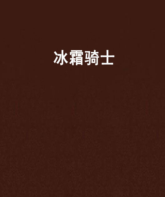 冰霜骑士