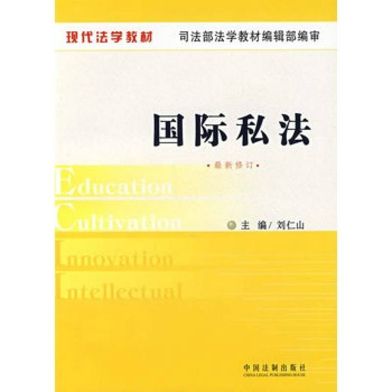 国际私法·现代法学教材