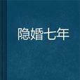 隐婚七年 隐婚七年