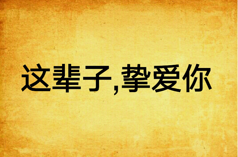 这辈子，挚爱你