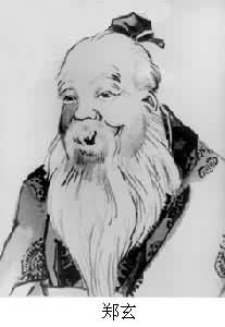郑玄 郑玄