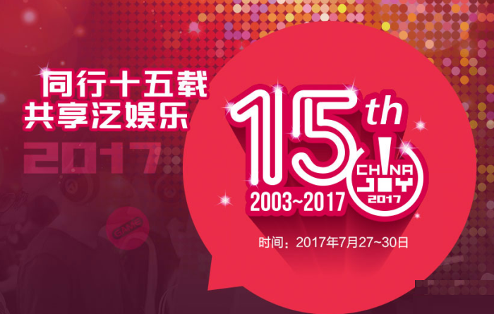 中国国际数码互动娱乐展览会(chinajoy) 中国国际数码互动娱乐展览会(chinajoy)