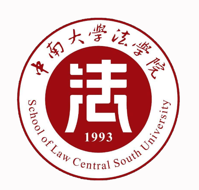 中南大学法学院 中南大学法学院