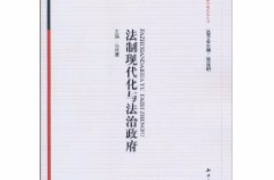 法制现代化与法治政府
