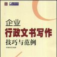 企业行政文书写作技巧与範例 企业行政文书写作技巧与範例