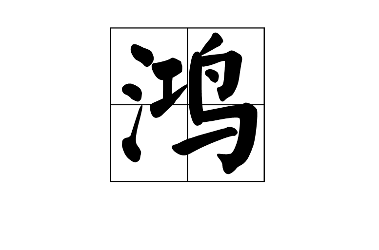 鸿