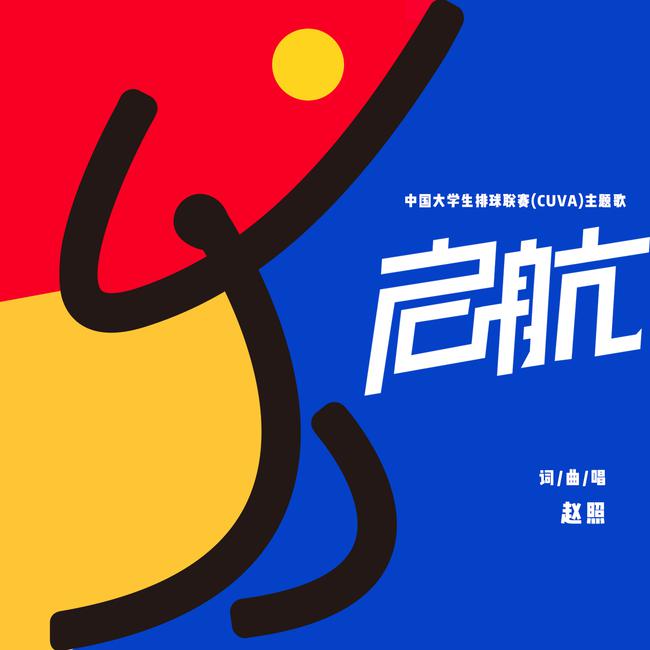 中国大学生排球联赛 中国大学生排球联赛