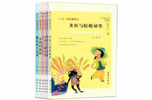 王一梅温馨童话 王一梅温馨童话