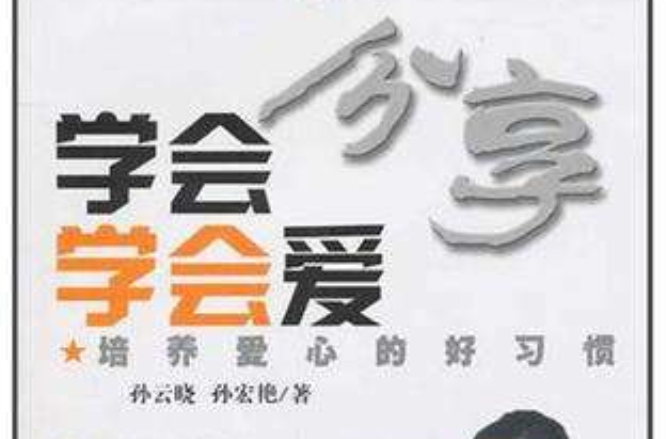 学会分享学会爱