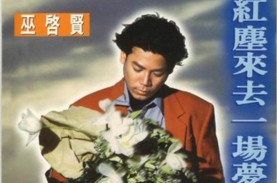 红尘来去一场梦(巫启贤演唱歌曲) 红尘来去一场梦(巫启贤演唱歌曲)