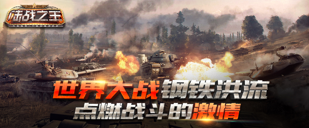 陆战之王 陆战之王
