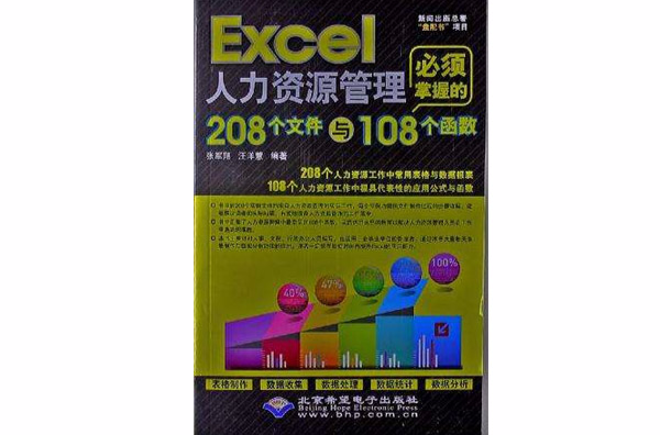 Excel人力资源管理必须掌握的208个档案与108个函式