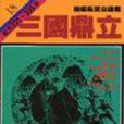 柏杨版资治通鉴18-三国鼎立 柏杨版资治通鉴18-三国鼎立