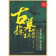 古墓探秘大全集/超值典藏书系(古墓探秘大全集)