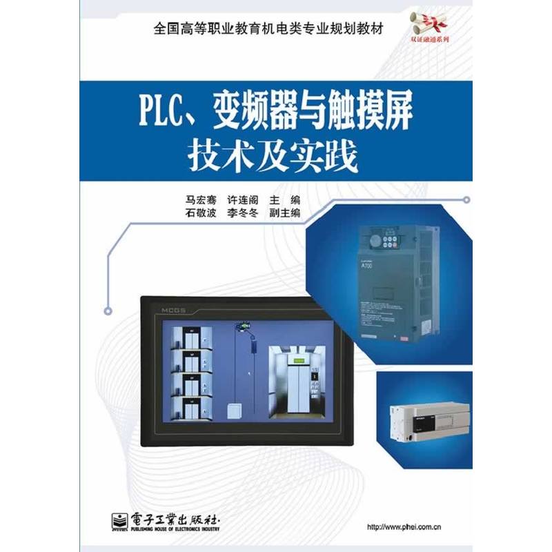 PLC、变频器与触控萤幕技术及实践 PLC、变频器与触控萤幕技术及实践