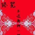 终究不过南柯一梦