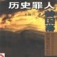历史罪人曾国潘 历史罪人曾国潘