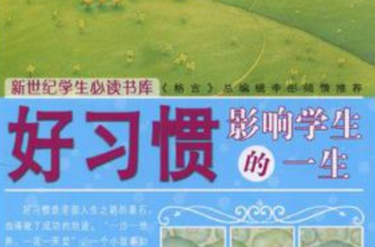 好习惯影响学生的一生