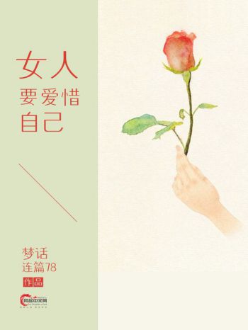 女人要爱惜自己 女人要爱惜自己