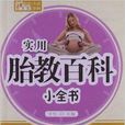 实用胎教百科小全书 实用胎教百科小全书