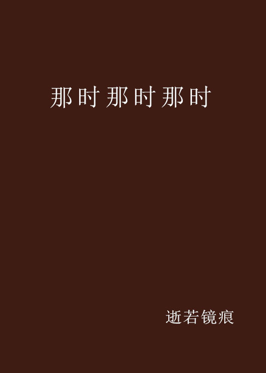 那时那时那时(娱乐作品)