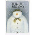 雪人(雷蒙·布力格创作的小说)