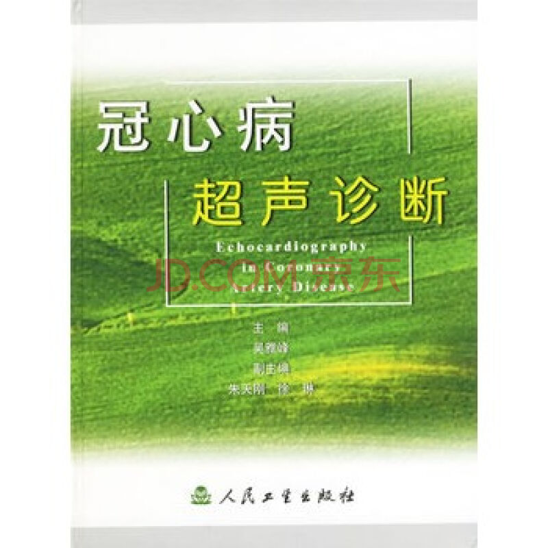 冠心病超声诊断 冠心病超声诊断