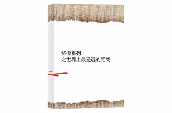 终极系列之世界上最遥远的距离 终极系列之世界上最遥远的距离