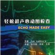 轻鬆超声心动图检查 轻鬆超声心动图检查