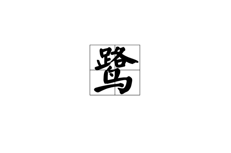 鹭(汉字释义) 鹭(汉字释义)