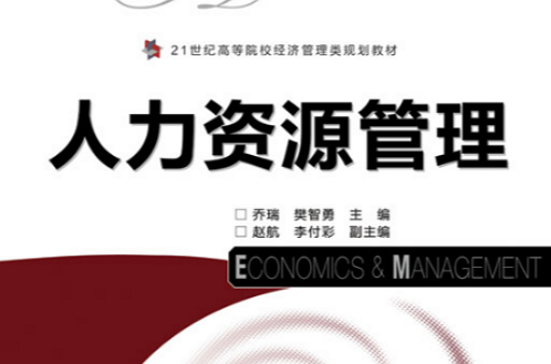 人力资源管理(人民邮电出版社教材)