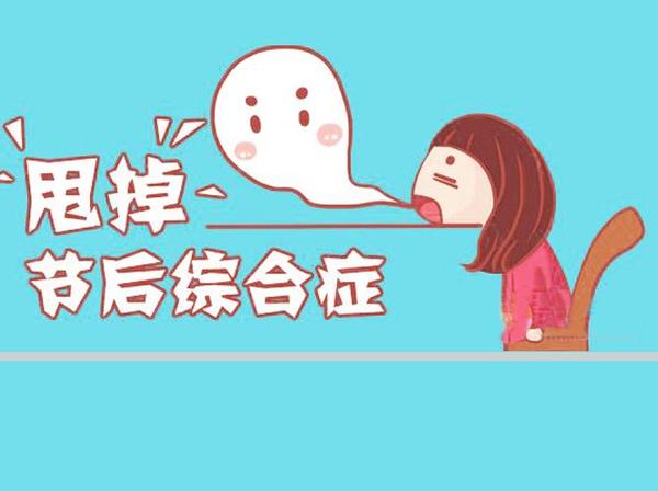 节后综合征(长假综合症) 节后综合征(长假综合症)