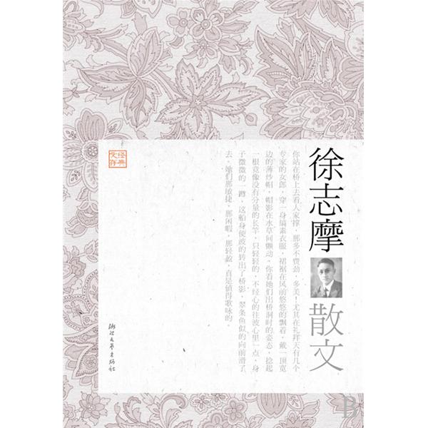 徐志摩散文 徐志摩散文