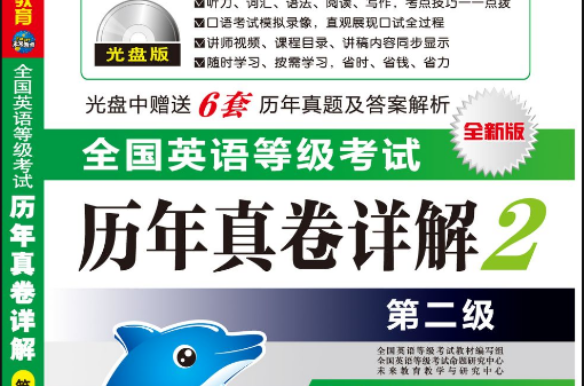 全国英语等级考试：历年真卷详解第2级