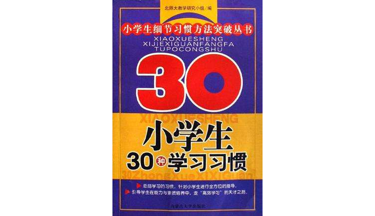 小学生30种学习习惯