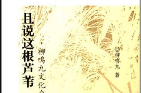 且说这根芦苇 且说这根芦苇