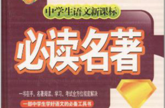中学生语文新课标必读名着