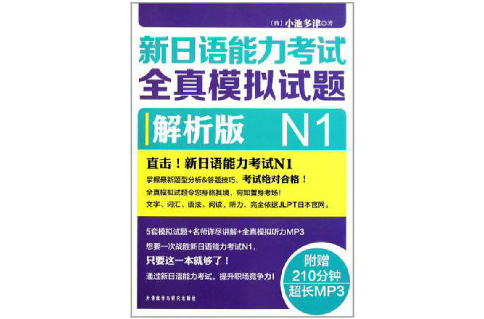 新日语能力考试全真模拟试题N1解析版