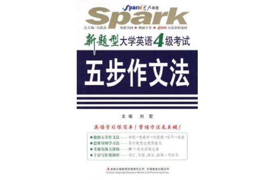星火英语·大学英语4级考试5步作文法