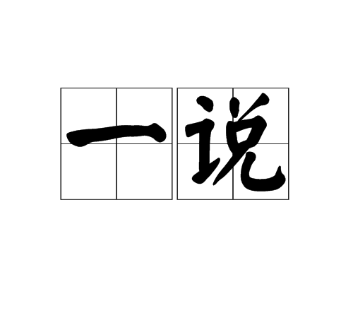 一说(进言或劝说一次)