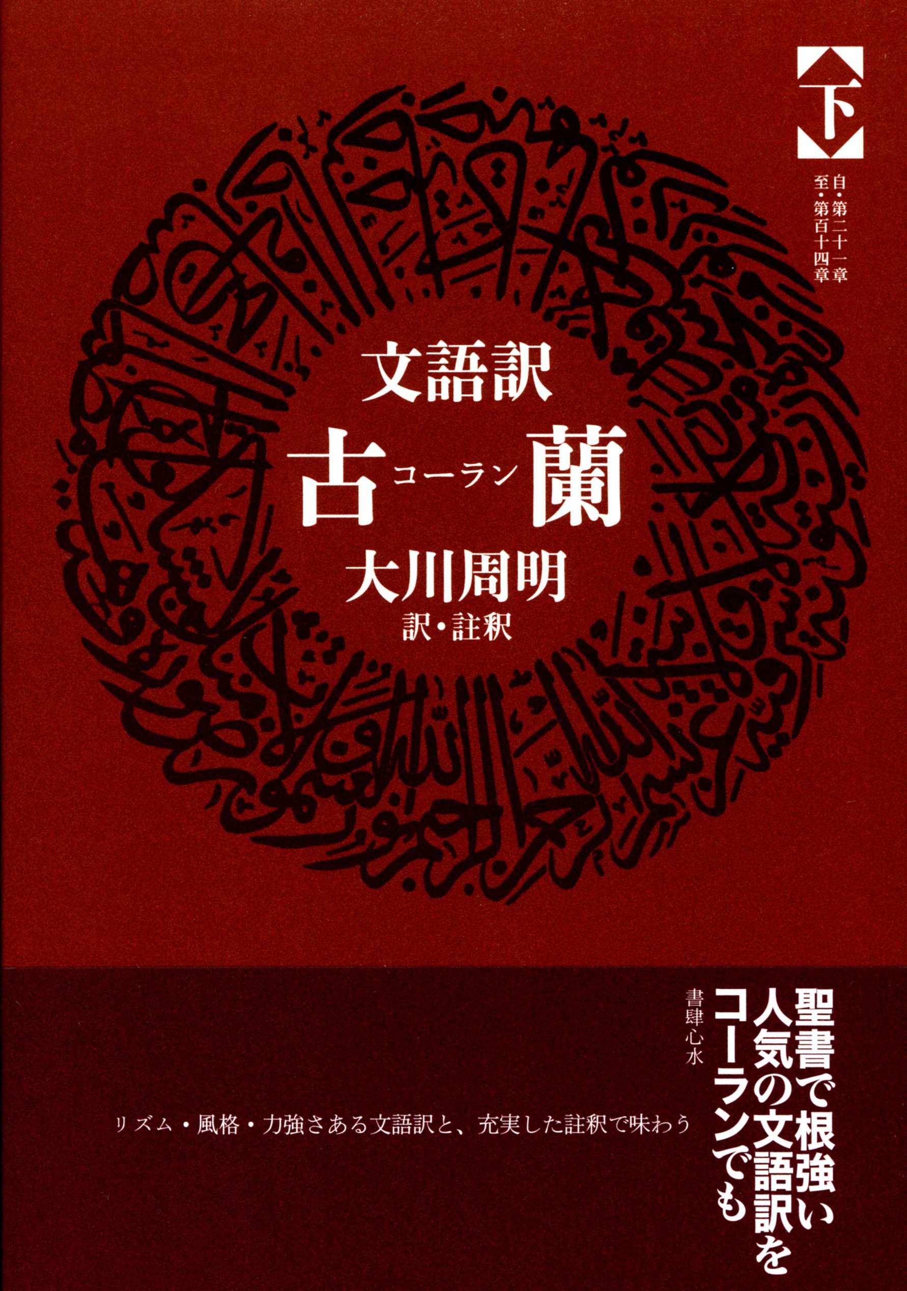 大川周明译古兰经 下 大川周明译古兰经 下