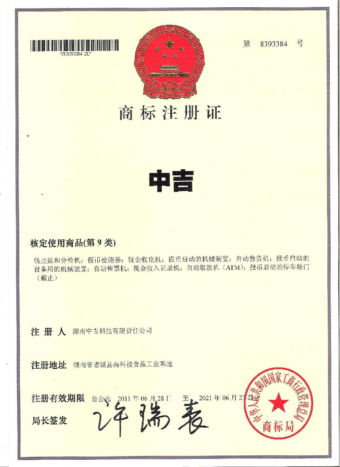 商标注册证书 商标注册证书