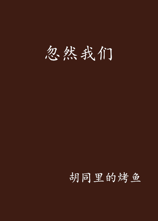 忽然我们 忽然我们